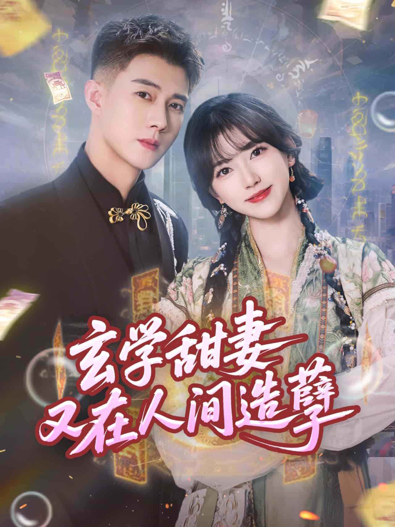 短剧《玄学甜妻又在人间造孽》 高清短剧全集免费在线，完整版随心观看无障碍