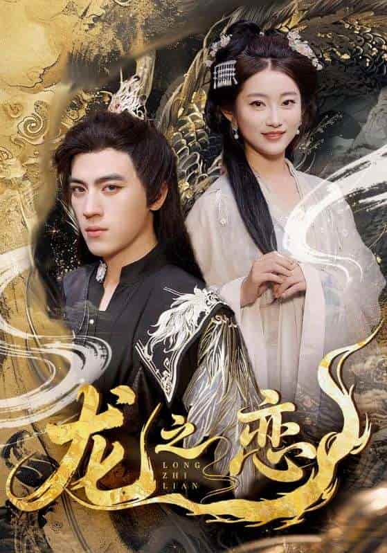 短剧《龙之恋》 短剧全集免费看，高清在线播放，大结局震撼来袭