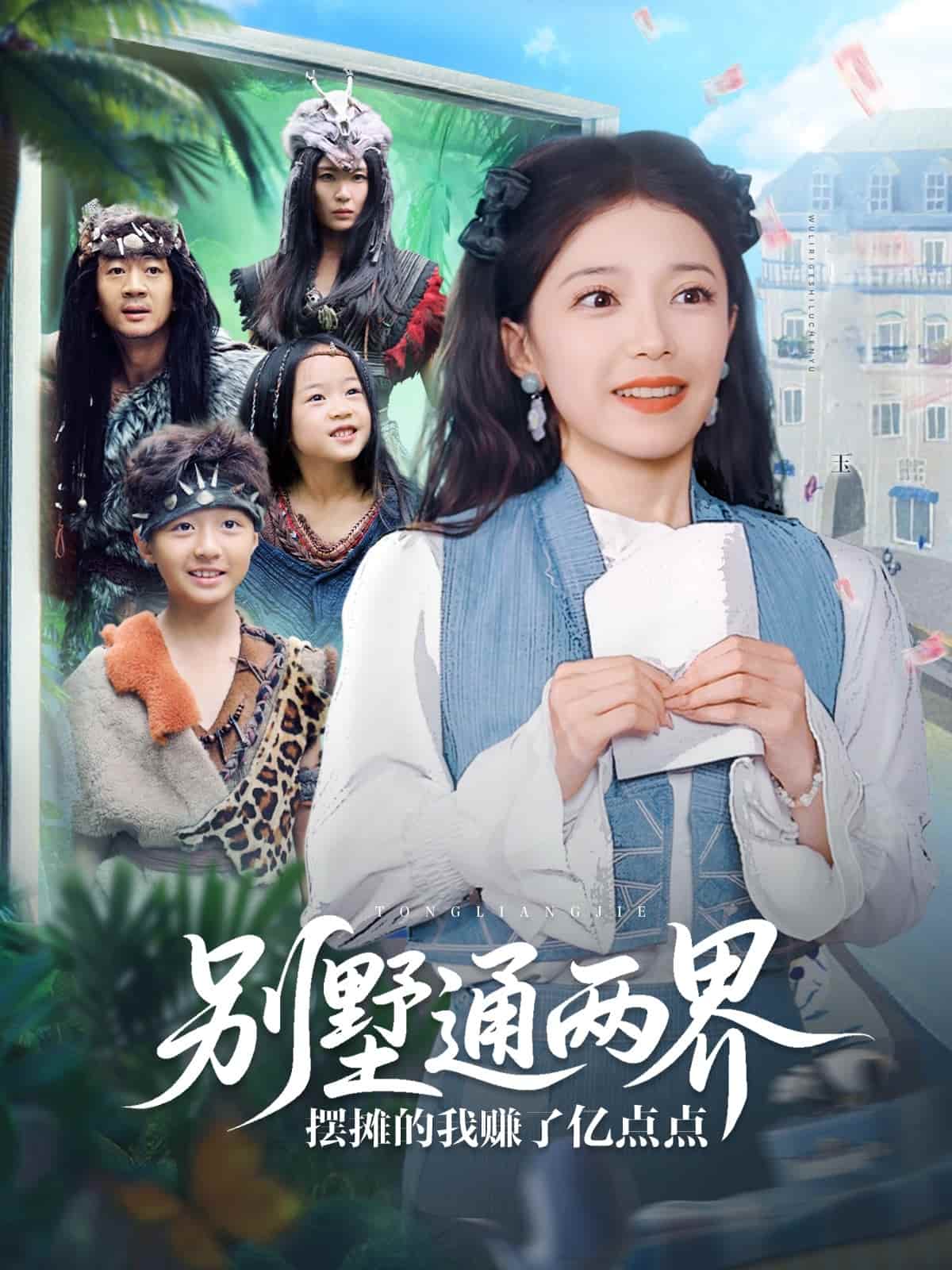 短剧《别墅通两界摆摊的我赚了亿点点》 高清短剧全集免费看，完整版在线自由欣赏