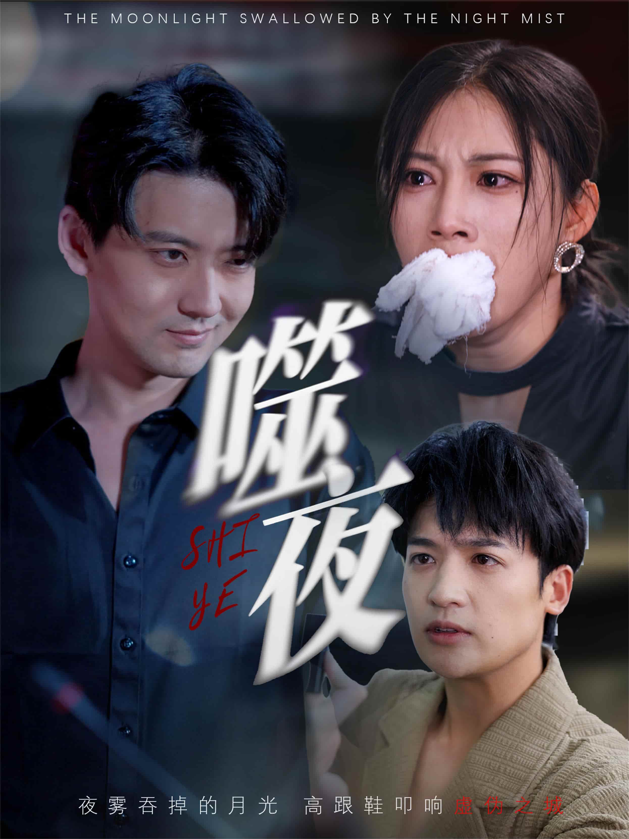 短剧《噬夜》 完整版高清短剧免费，在线全集无限制享