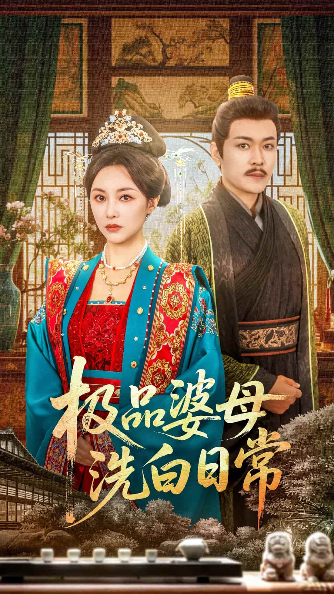 短剧《极品婆母洗白日常》 免费观看高清全集，在线播放完整版，大结局已完结！