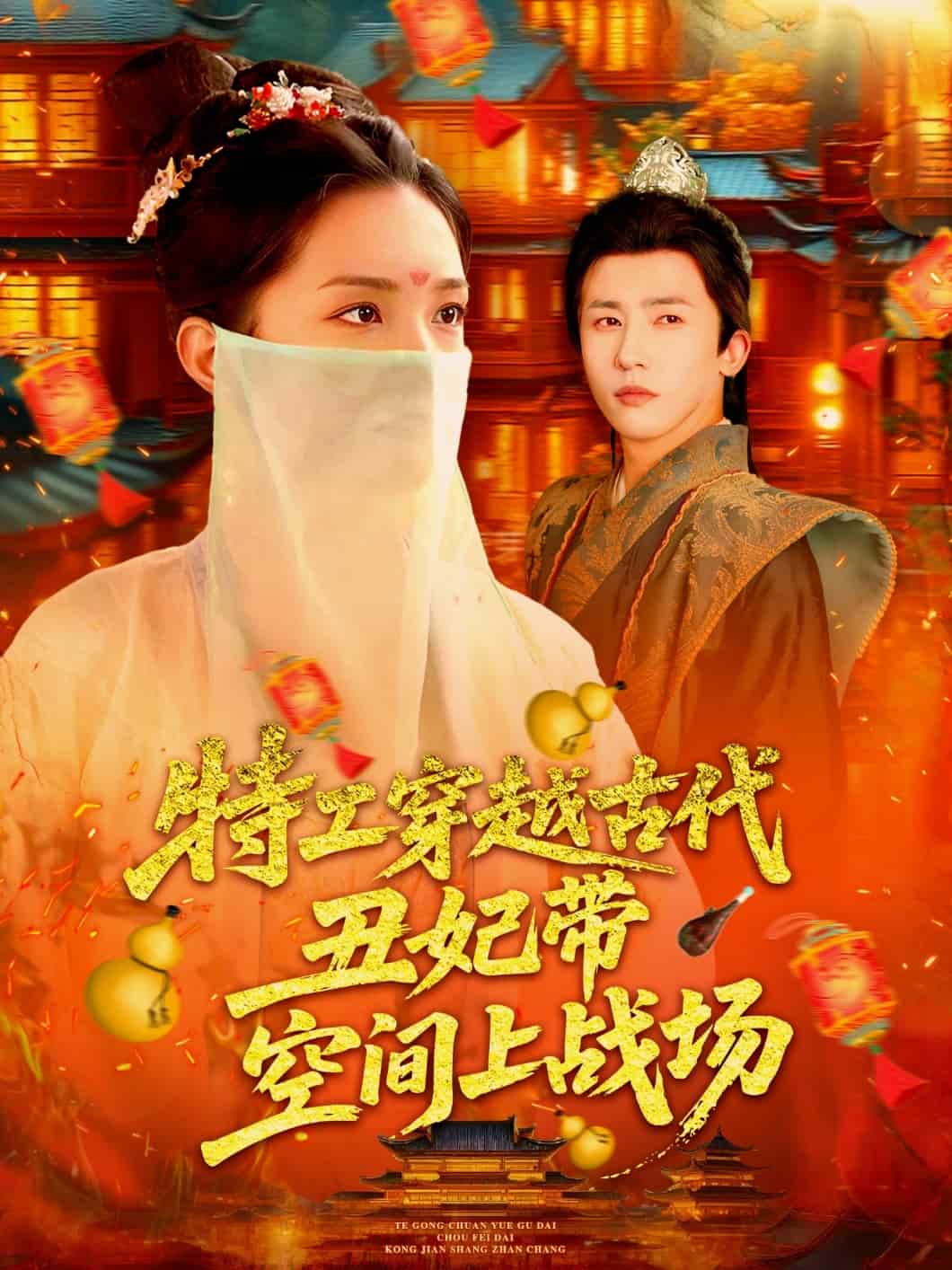 短剧《特工穿越古代丑妃带空间上战场》 完整版高清短剧免费，在线全集观看