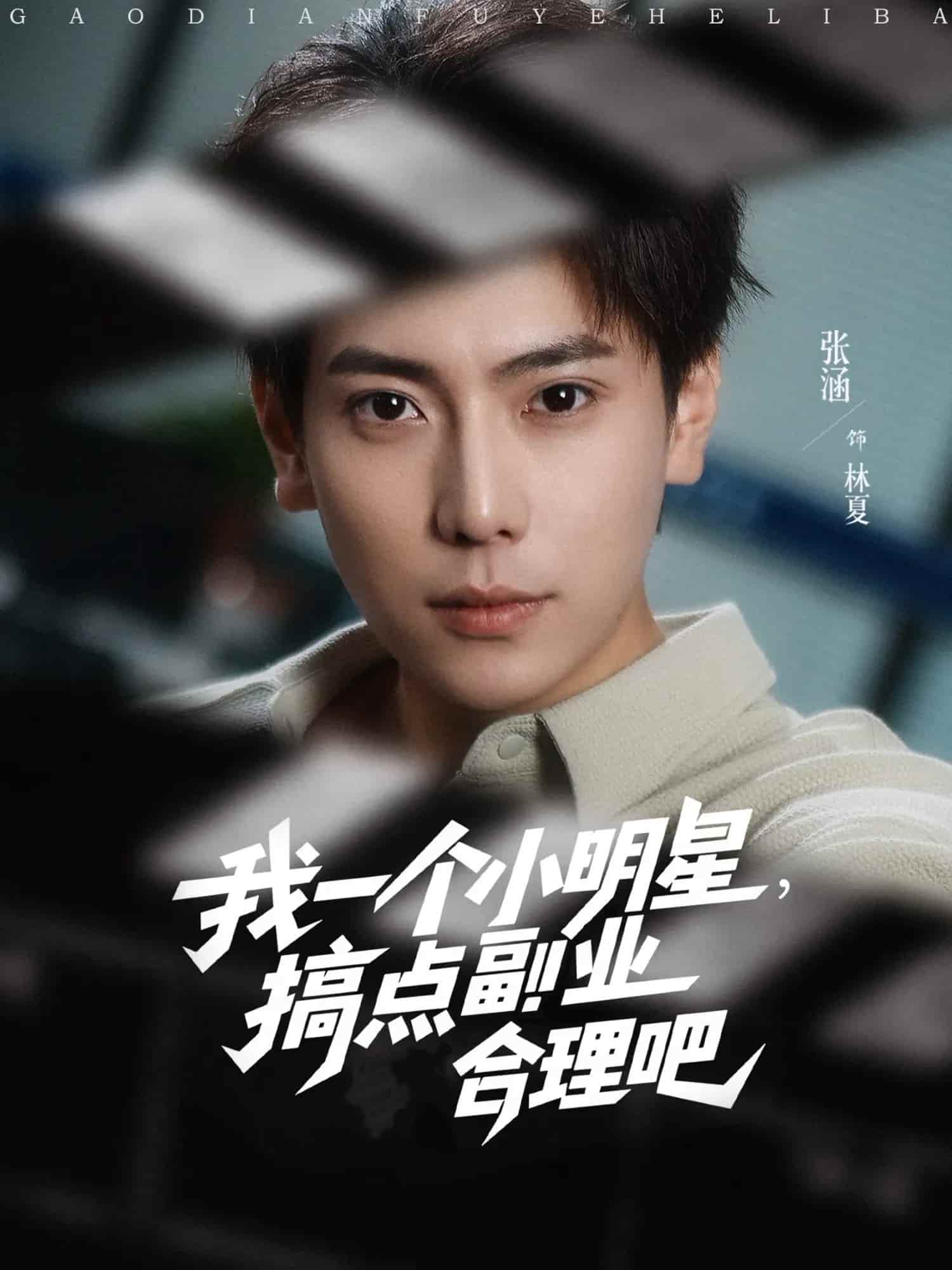 短剧《我一个小明星，搞点副业合理吧》 短剧全集免费看，高清在线播放，大结局震撼揭晓