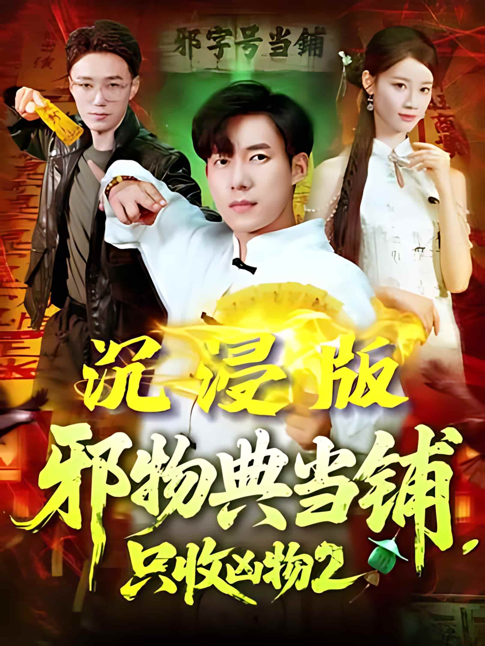 短剧《邪物典当铺，只收凶物2》 高清无码！全集免费在线观看，大结局震撼来袭