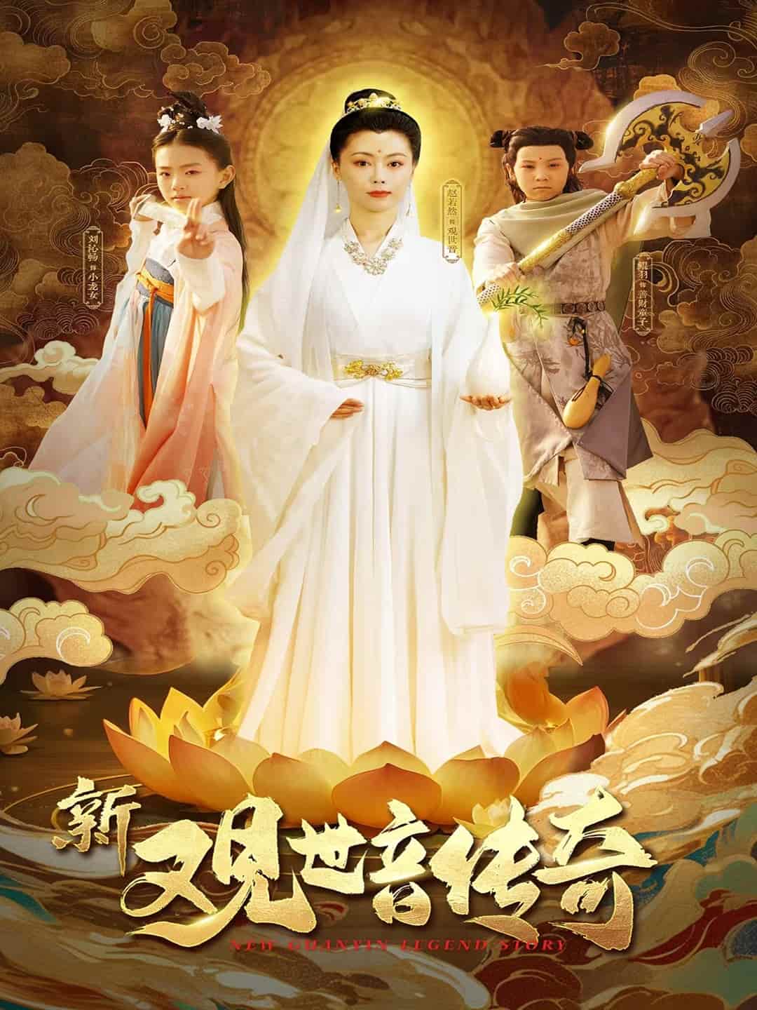 短剧《新观世音传奇》 高清无码！短剧全集免费在线观看，大结局已完结