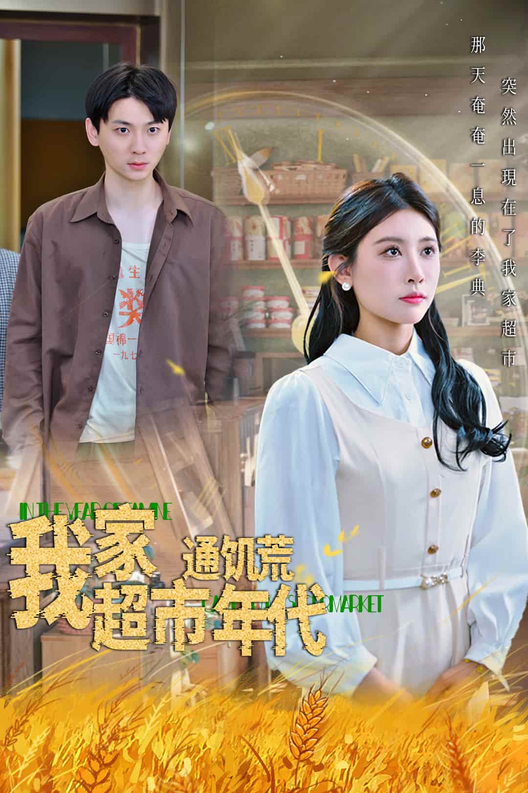 短剧《我家超市通饥荒年代》 全集免费在线观看，高清画质，大结局震撼来袭