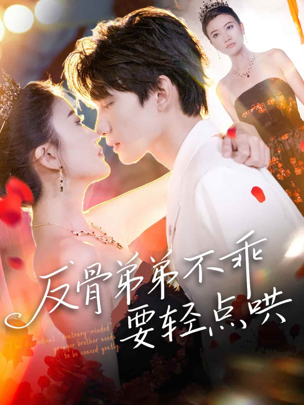 短剧《反骨弟弟不乖要轻点哄》 高清无广告！全集免费在线观看，大结局震撼来袭