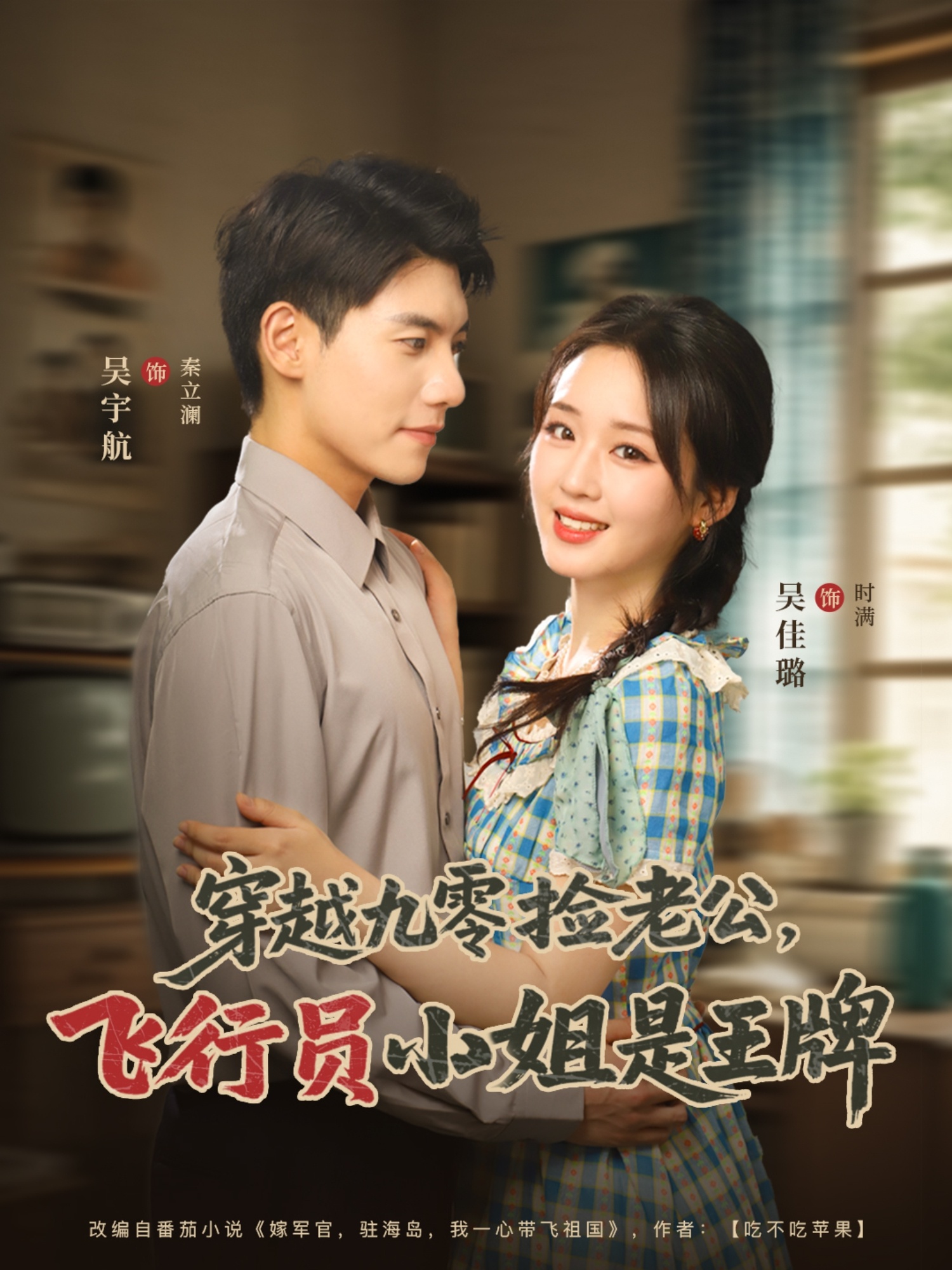 短剧《穿越九零捡老公飞行员小姐是王牌》 高清短剧全集免费看，完整版在线随心享