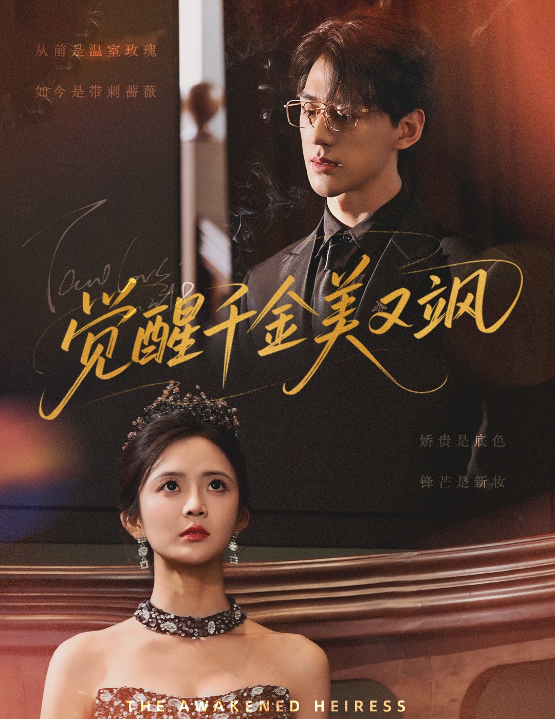 短剧《觉醒千金美又飒》 高清短剧全集在线免费，完整版无障碍欣赏