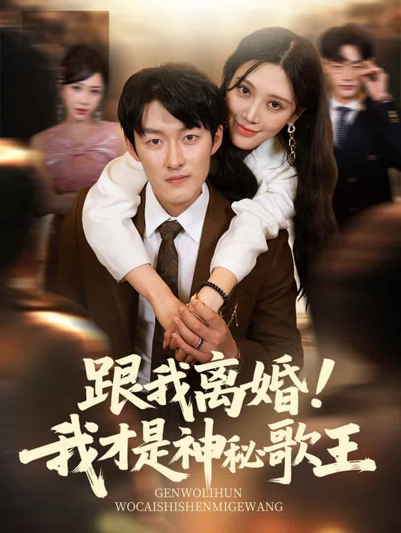 短剧《跟我离婚!我才是神秘歌王》 高清短剧全集免费，完整版在线观看随心无障碍