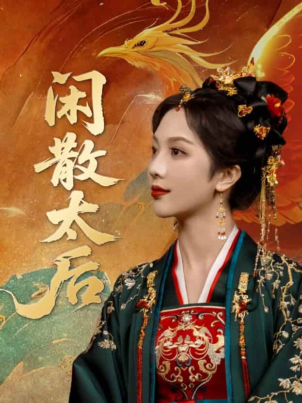 短剧《闲散太后》 全集免费在线观看，高清画质，大结局震撼来袭