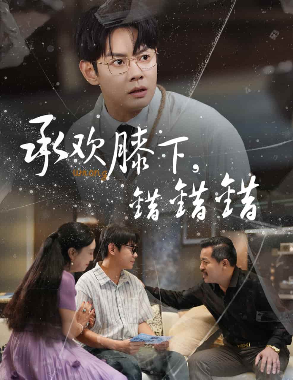 短剧《承欢膝下错错错》 高清短剧全集免费看，完整版在线无限制享