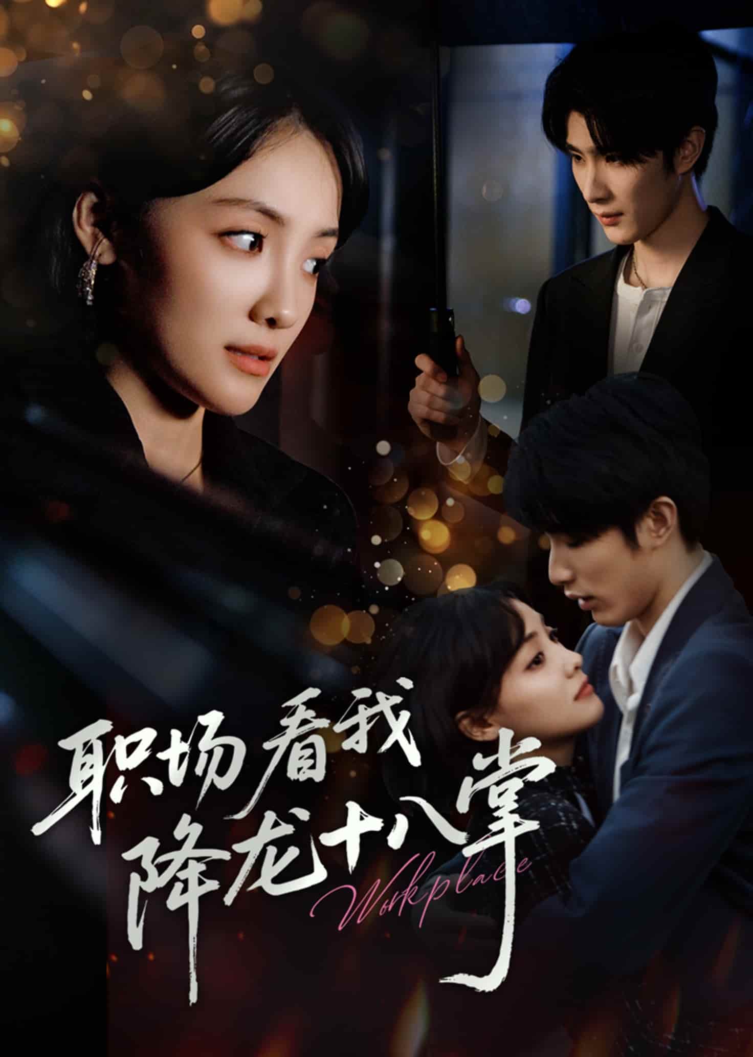 短剧《职场看我降龙十八掌》 免费高清短剧全集，完整版在线自由欣赏