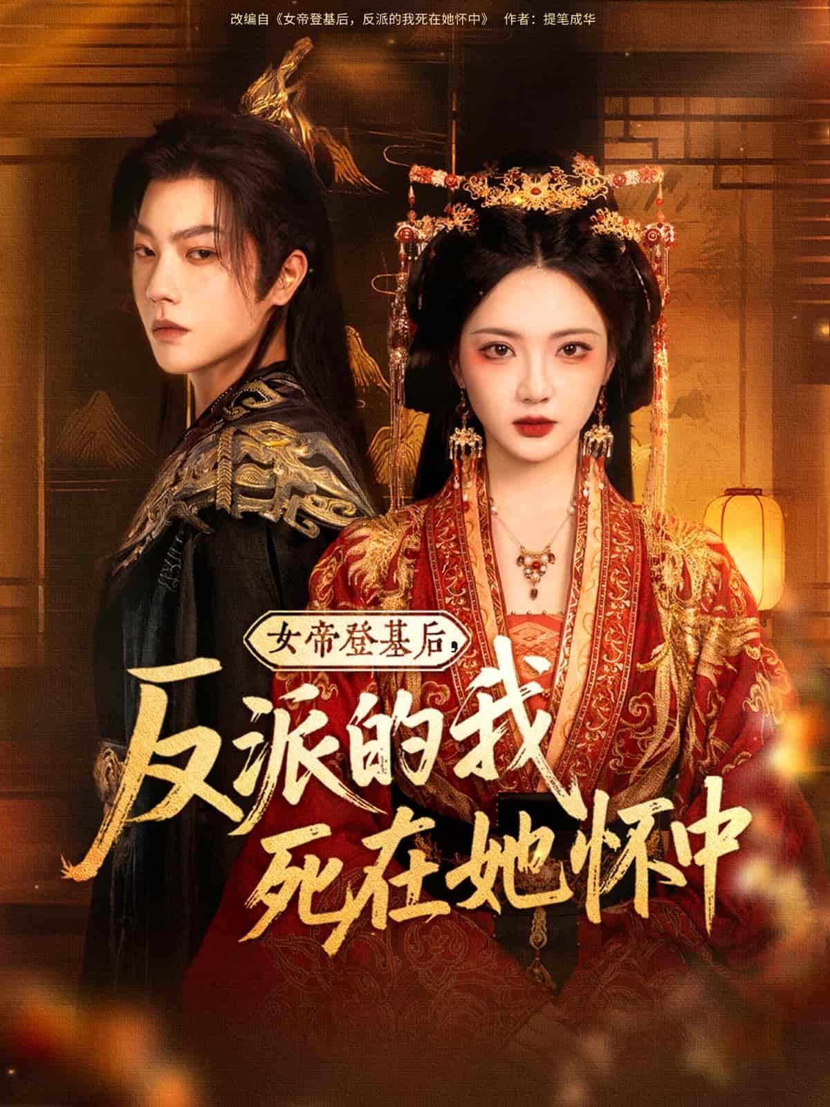 短剧《女帝登基后反派的我死在她怀中》 高清无码！全集免费在线观看，大结局震撼来袭