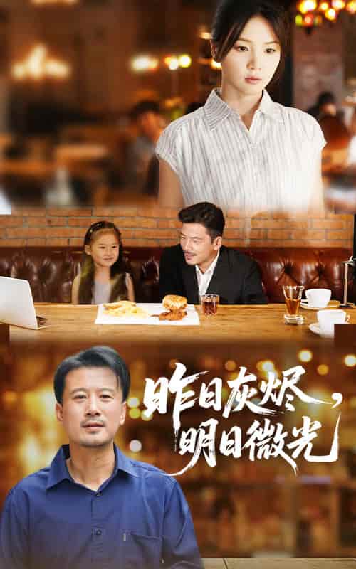 短剧《昨日灰烬明日微光》 高清短剧全集在线，免费完整版观看随心