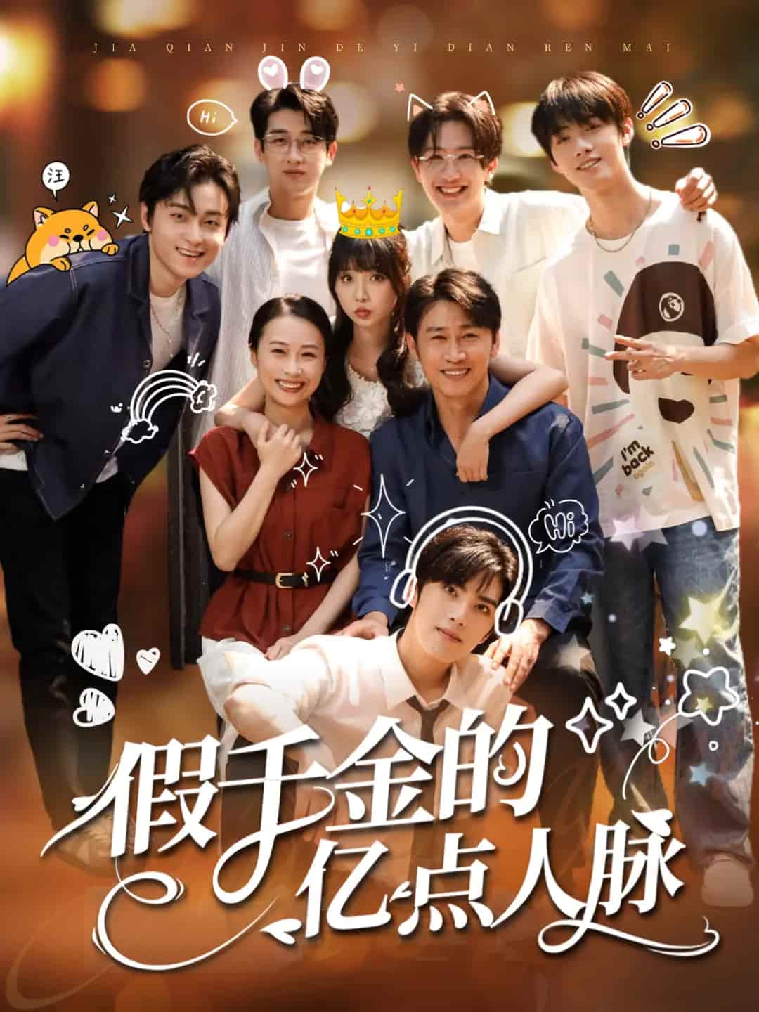 短剧《假千金的亿点人脉》 全集免费在线，高清画质，大结局已完结