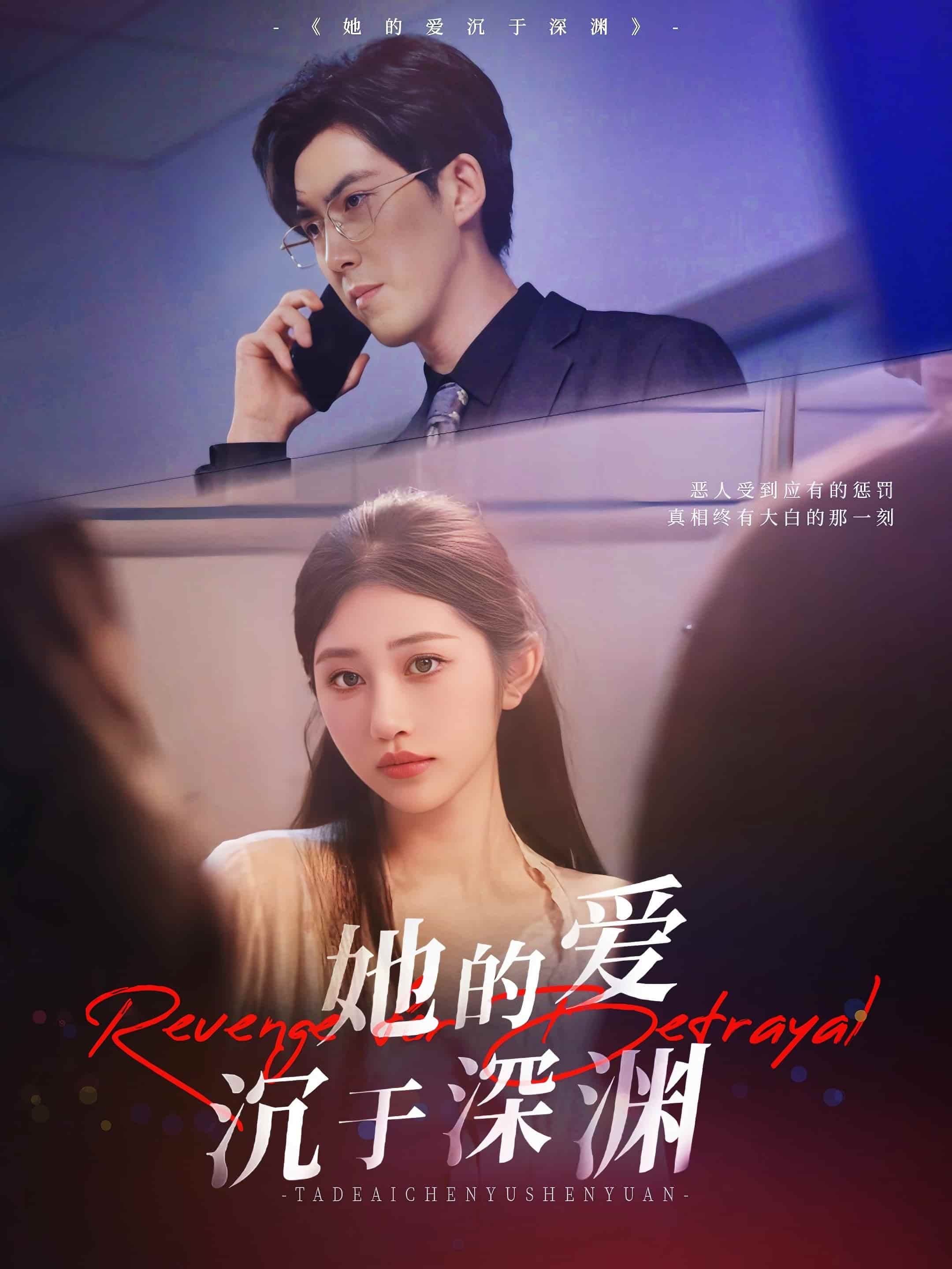 短剧《她的爱沉于深渊》 免费观看高清短剧全集，完整版在线欣赏