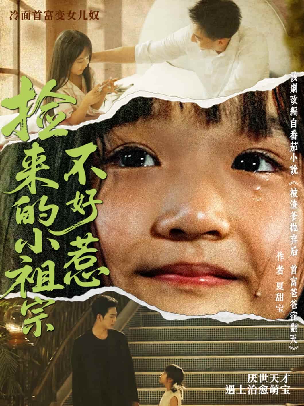 短剧《捡来的小祖宗不好惹》 免费看高清全集，大结局震撼揭晓