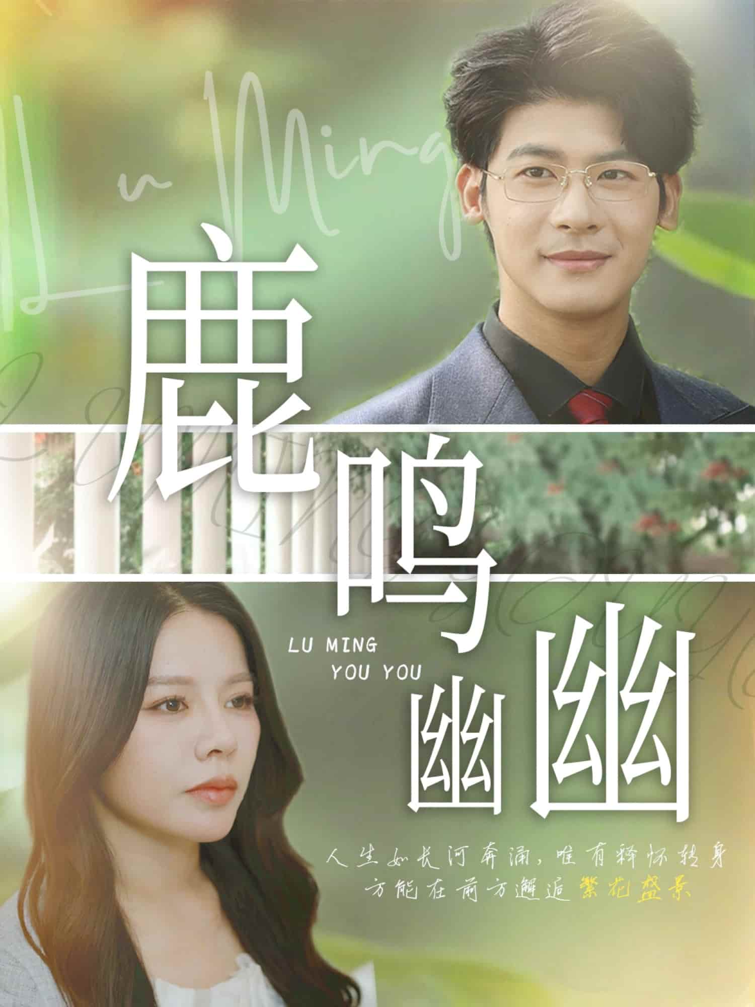 短剧《鹿鸣幽幽》 免费看高清全集，大结局震撼揭晓