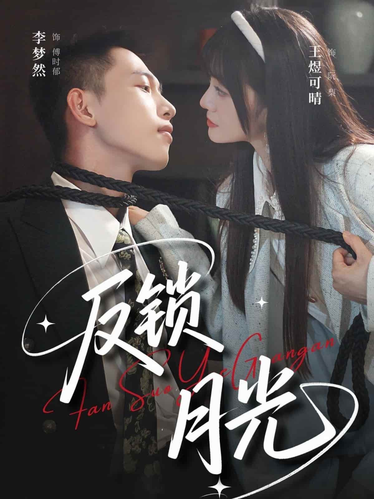 短剧《反锁月光》 全集免费在线观看，高清画质，大结局震撼来袭