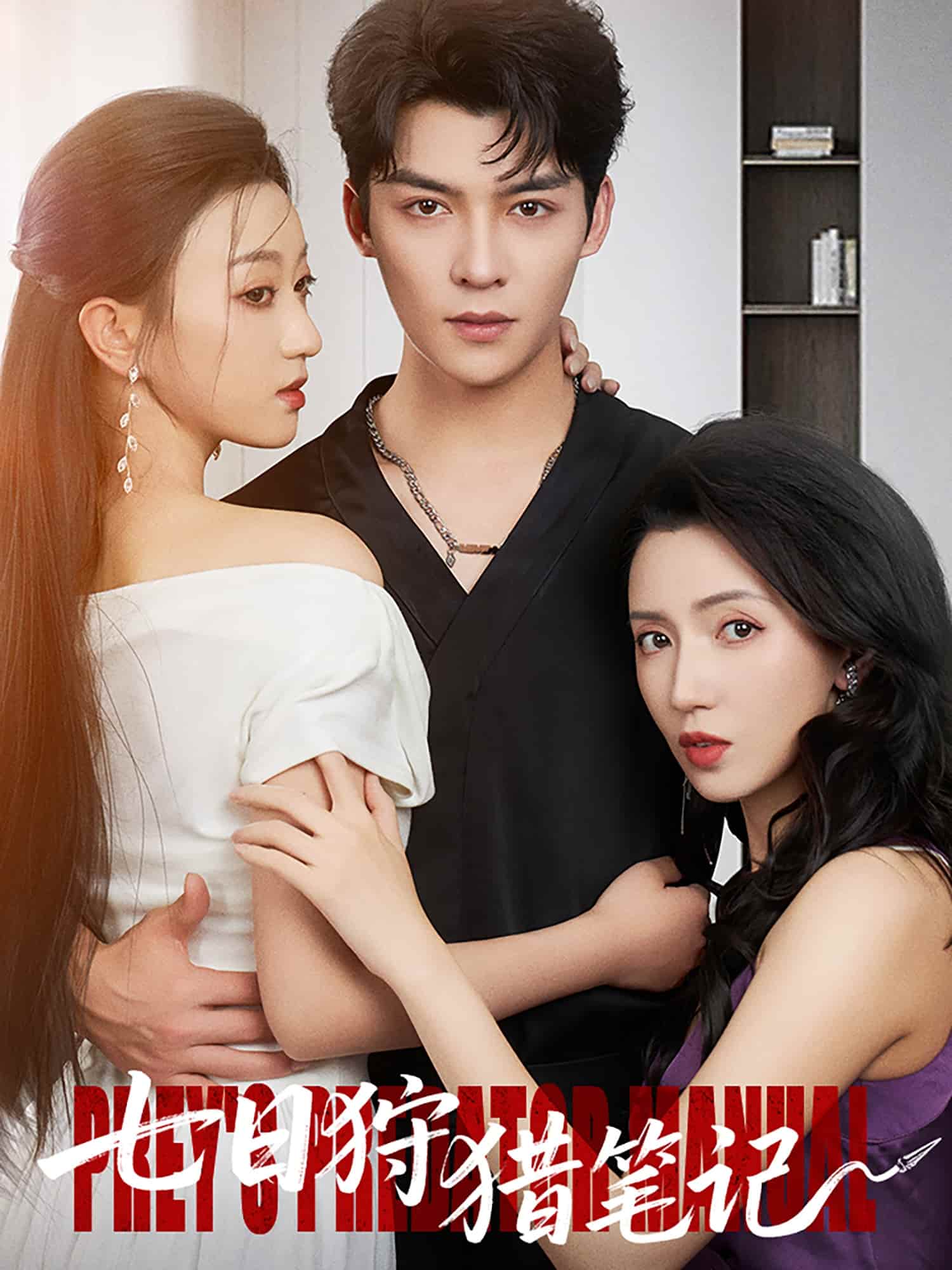 短剧《七日狩猎笔记》 短剧全集在线，免费高清观看，大结局震撼来袭！