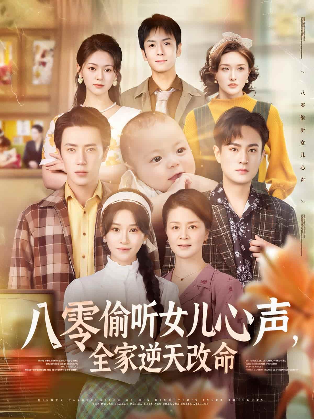 短剧《八零偷听女儿心声，全家逆天改命》 短剧全集免费看，高清在线播放，大结局震撼揭晓