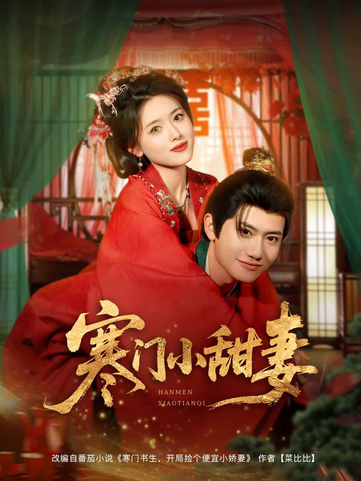 短剧《寒门小甜妻》 高清短剧全集免费，完整版在线观看无束缚