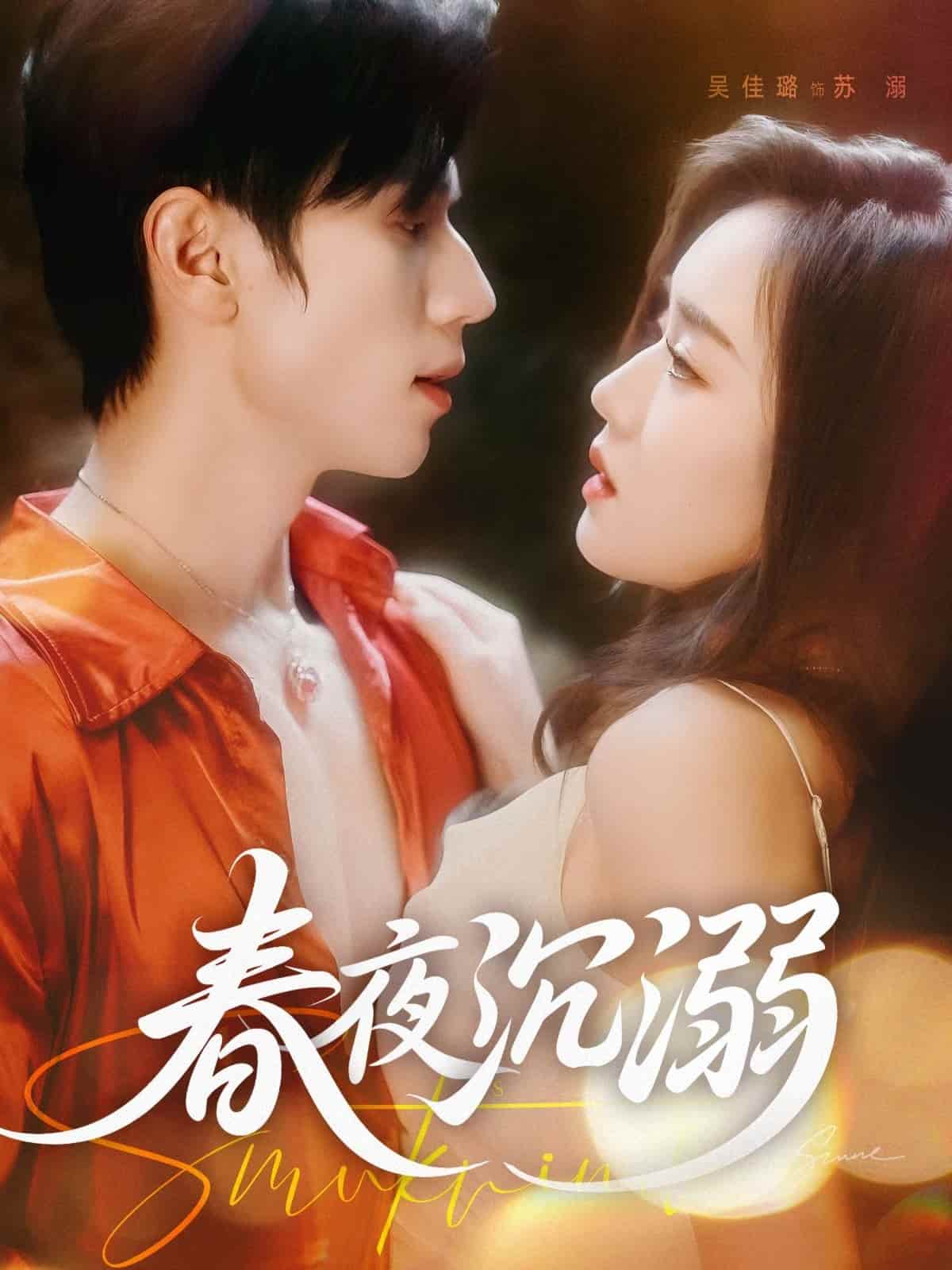 短剧《春夜沉溺》 短剧全集免费看，高清在线播放，大结局震撼揭晓！