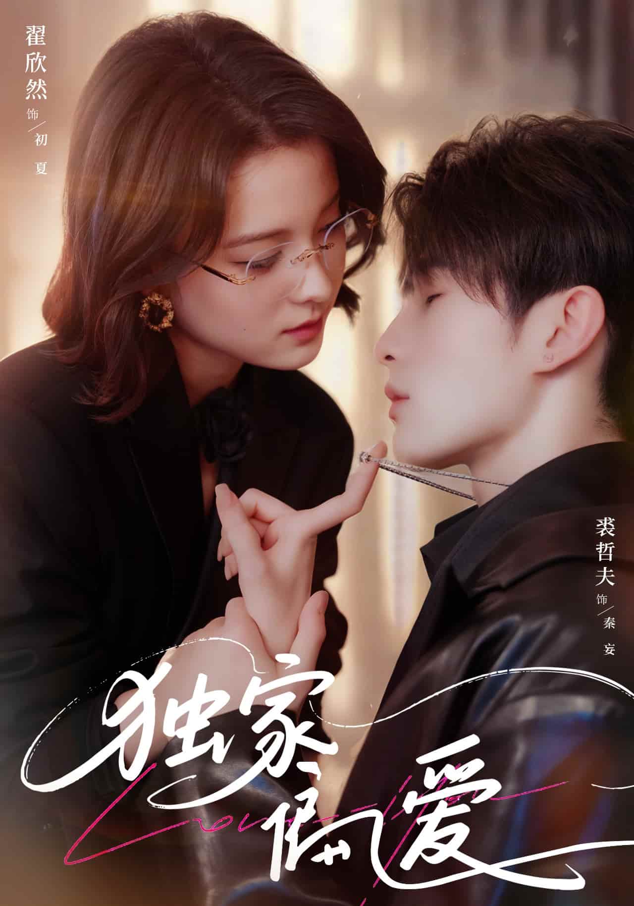 短剧《独家偏爱》 高清全集！短剧免费在线观看，大结局已完结