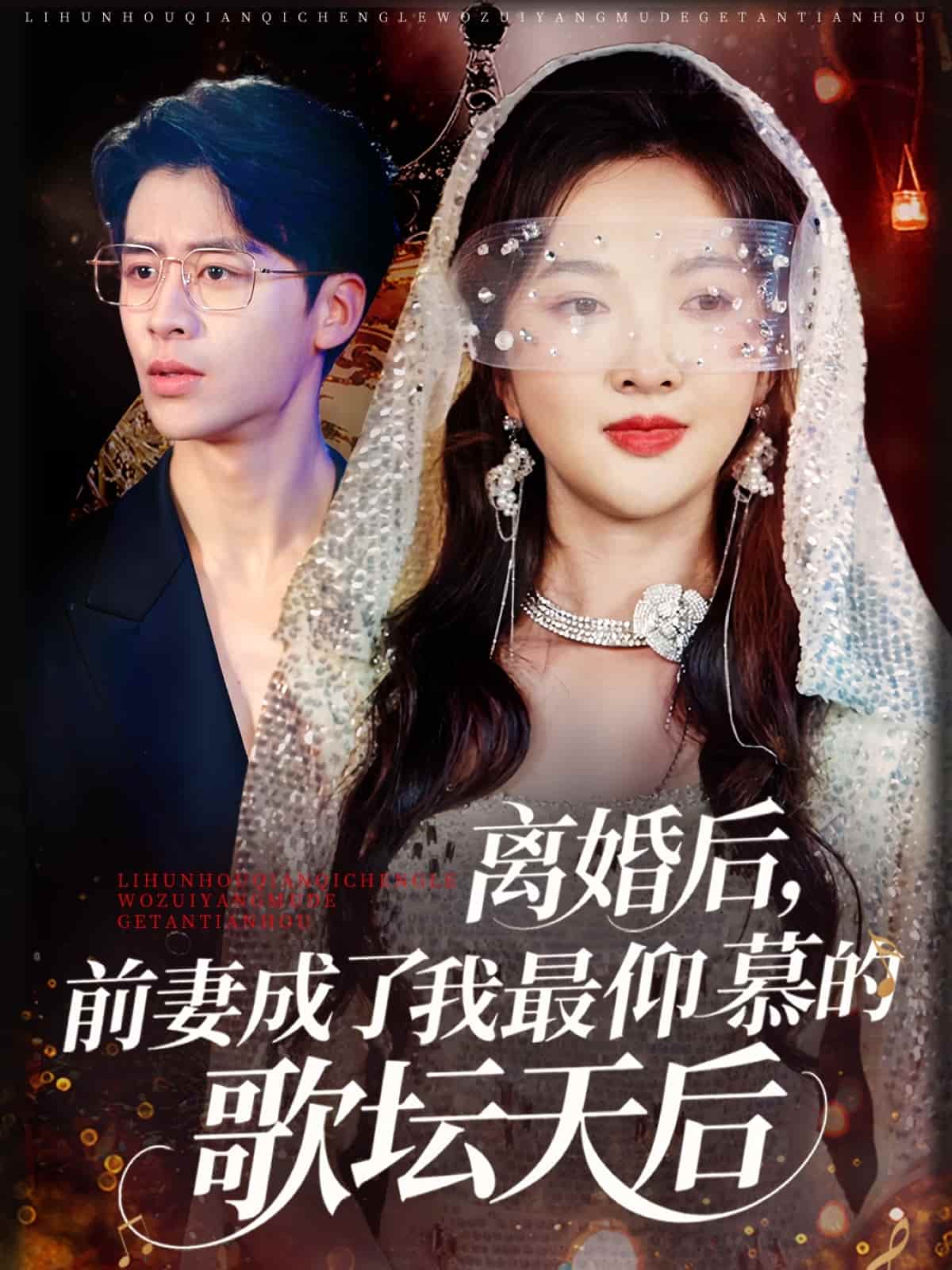 短剧《离婚后，前妻成了我最仰慕的歌坛天后》 全集免费在线，高清画质，大结局已完结