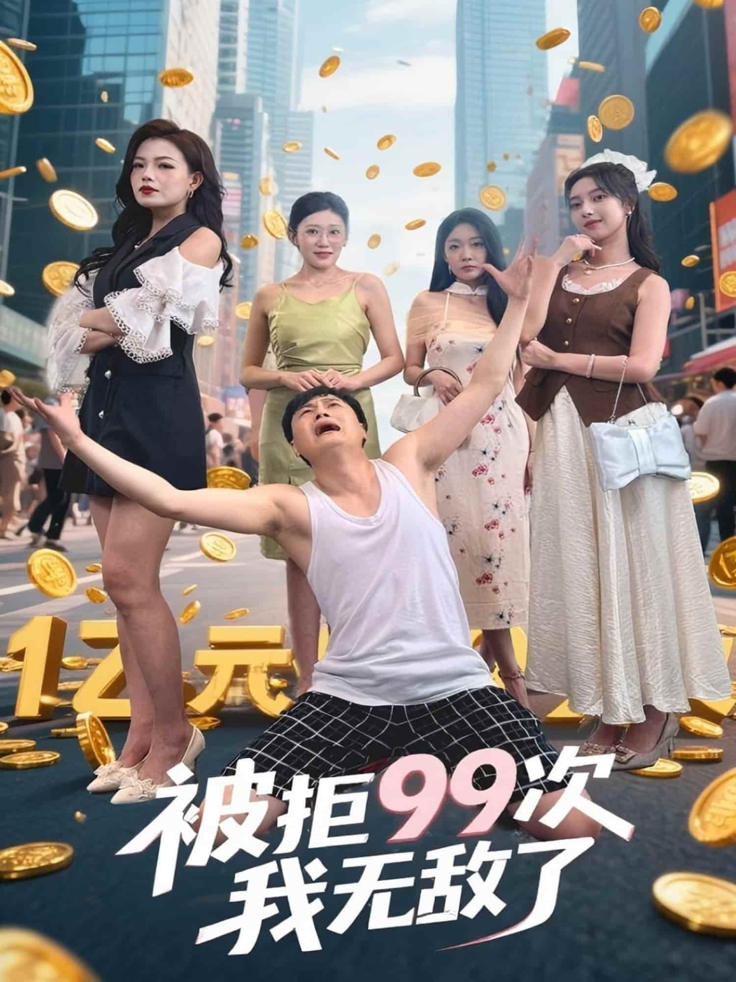 短剧《被拒99次我无敌了》 短剧全集免费看，高清在线播放，大结局震撼来袭！