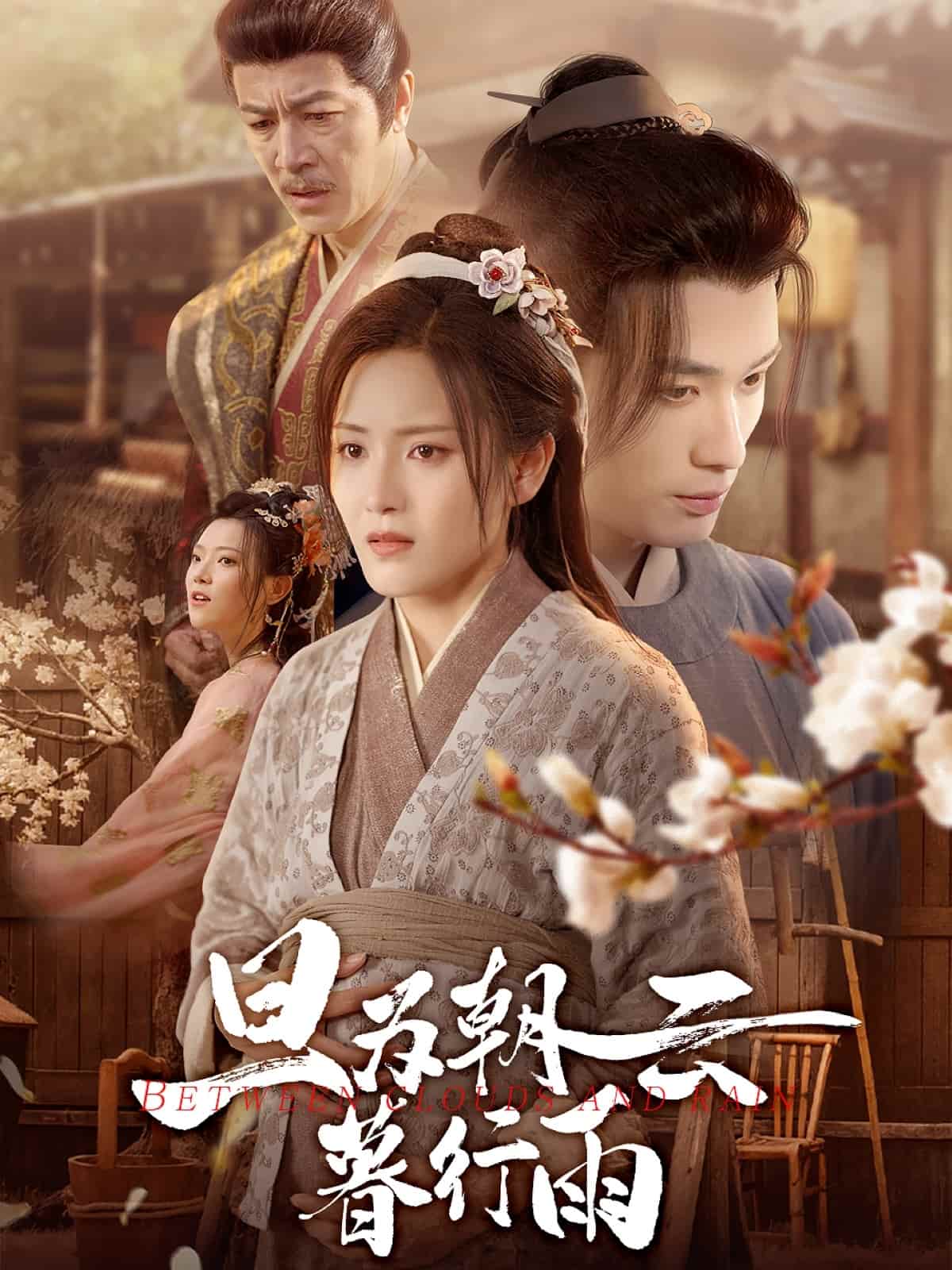 短剧《旦为朝云暮行雨》 短剧全集在线，免费高清观看，大结局震撼来袭！