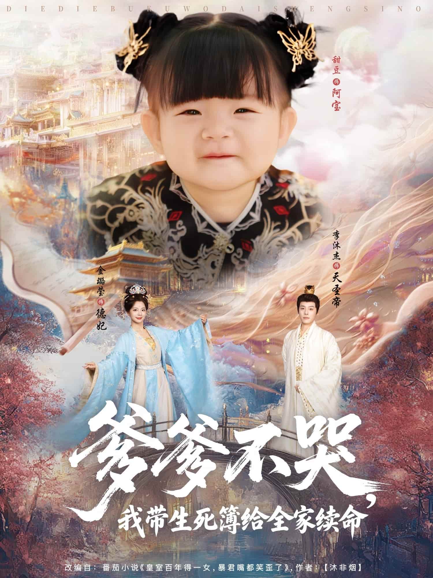 短剧《爹爹不哭我带生死簿给全家续命》 完整版高清短剧免费，在线全集无障碍