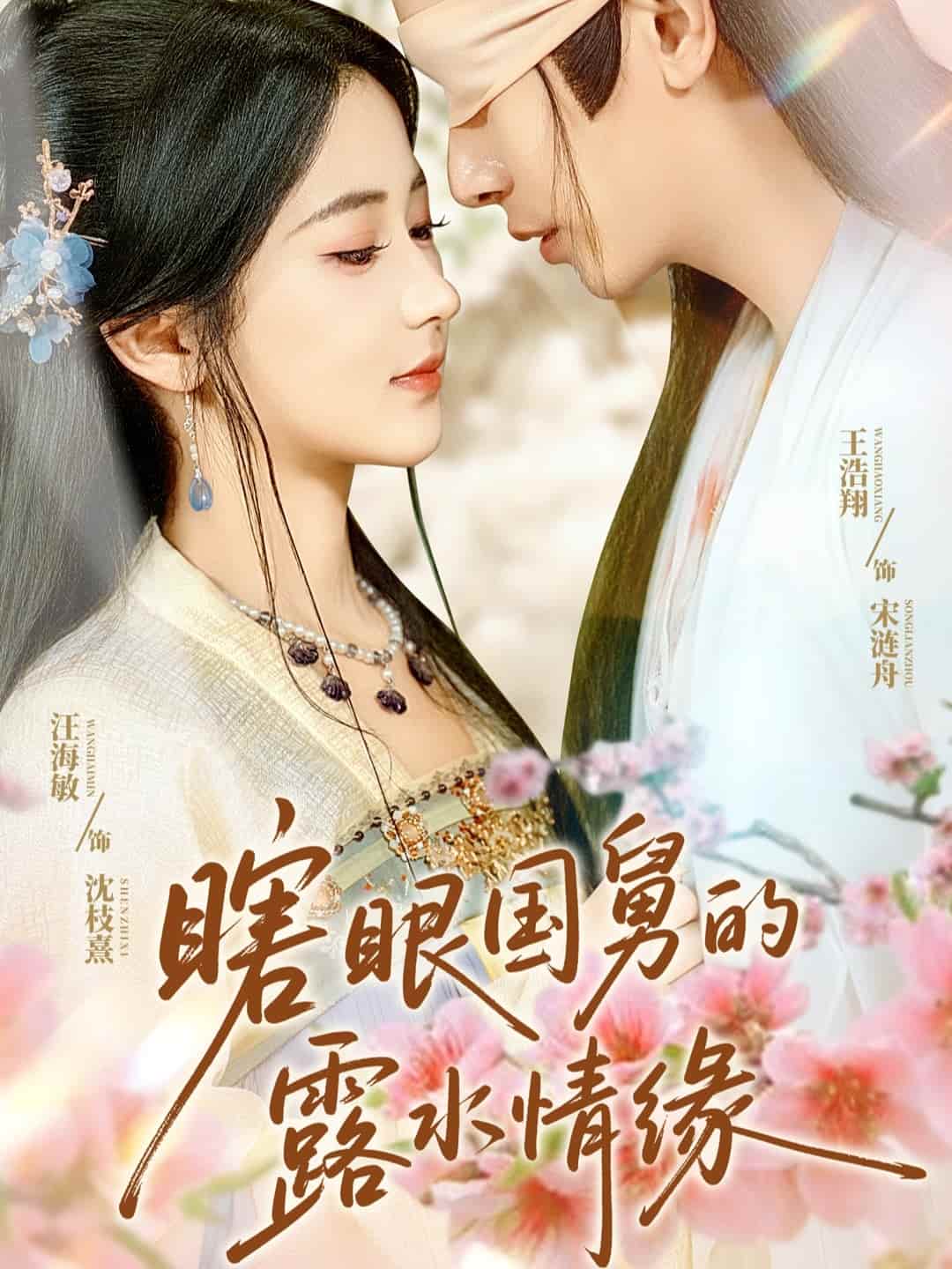 短剧《瞎眼国舅的露水情缘》 完整版高清短剧免费看，在线全集任你选