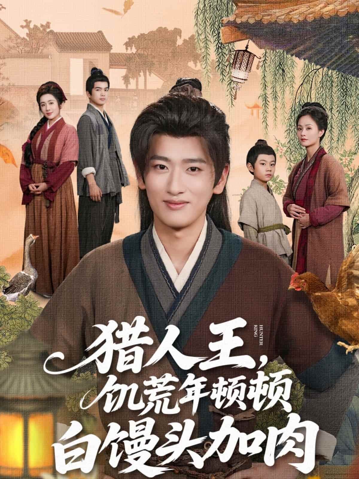 短剧《猎人王饥荒年顿顿白馒头加肉》 高清短剧全集在线，免费完整版欣赏