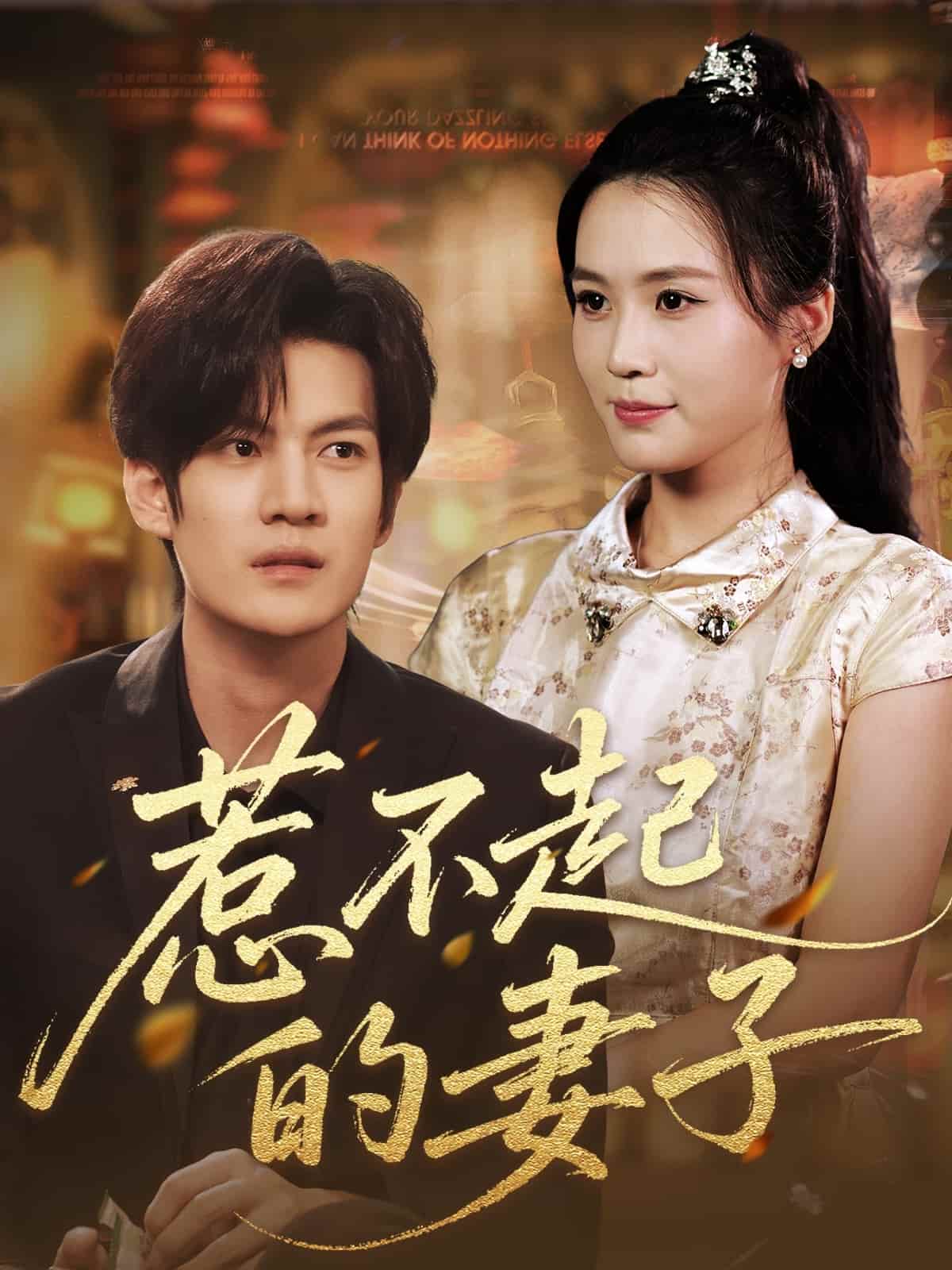 短剧《惹不起的妻子》 免费高清短剧全集在线，完整版无束缚观看自由