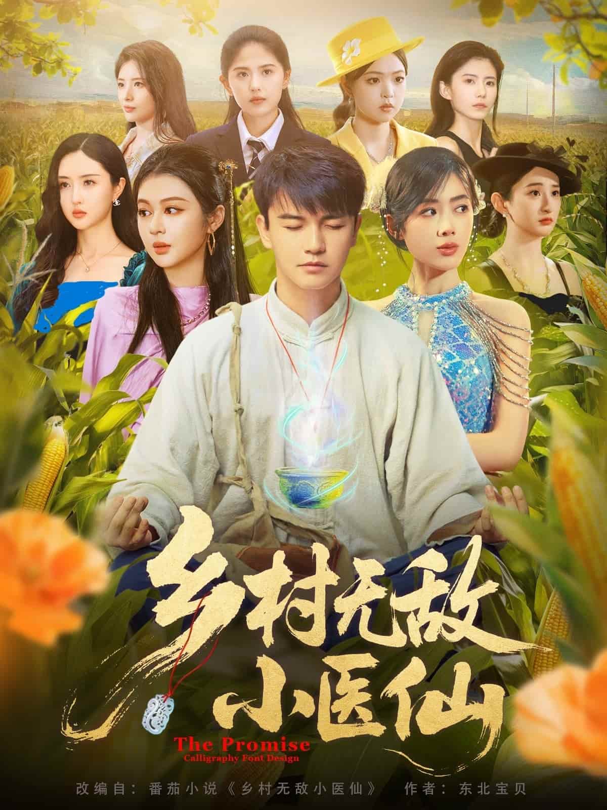 短剧《乡村无敌小医仙》 高清短剧全集免费看，完整版在线观看无障碍