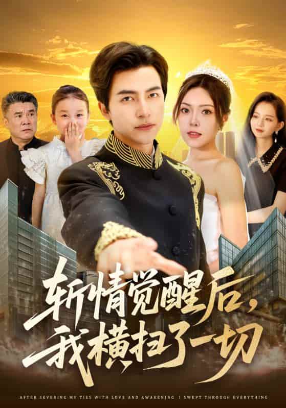 短剧《斩情觉醒后，我横扫了一切》 全集免费在线观看，高清画质，大结局震撼来袭