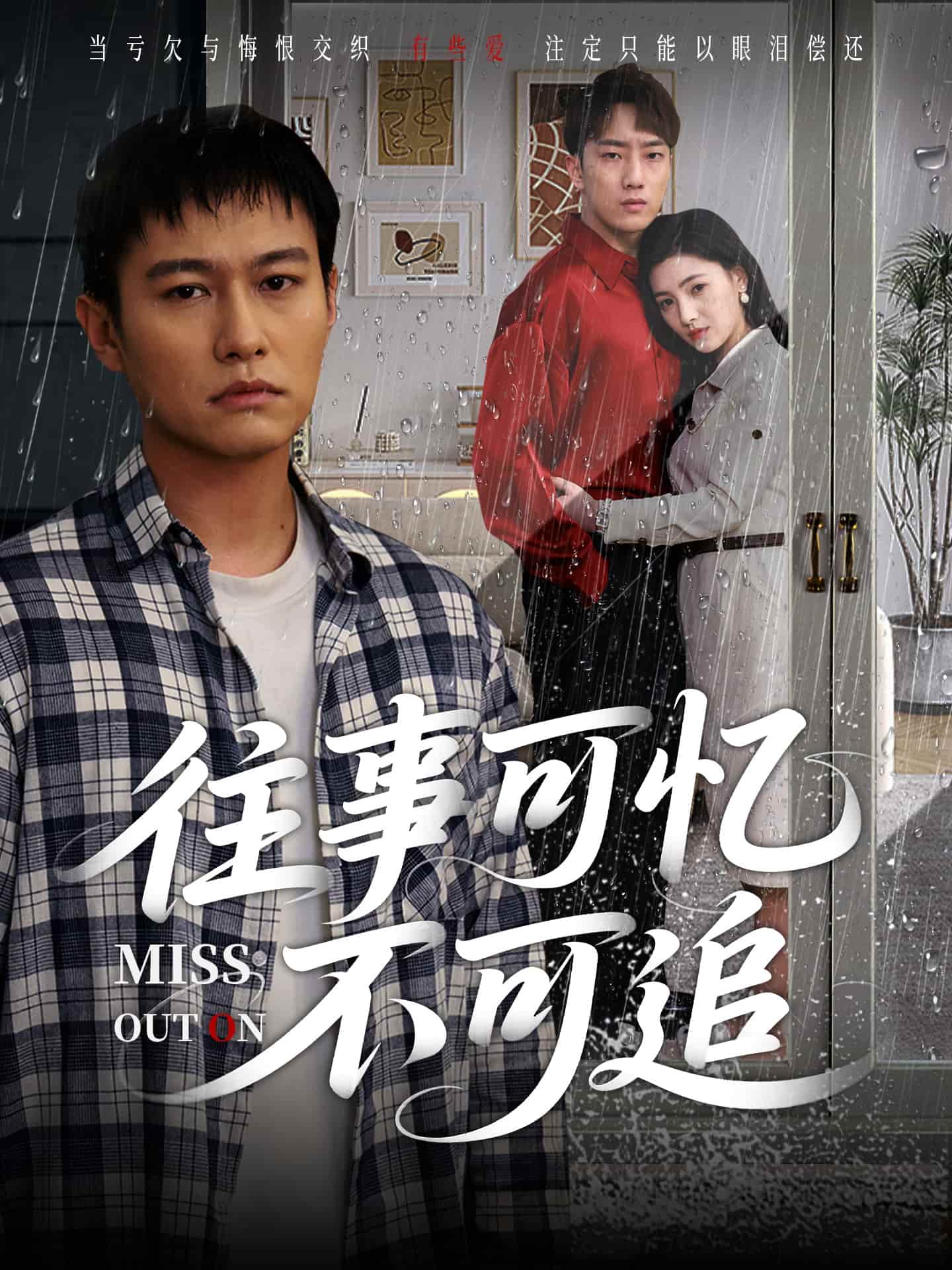 短剧《往事可忆不可追》 高清短剧全集免费看，完整版在线无束缚自由欣赏