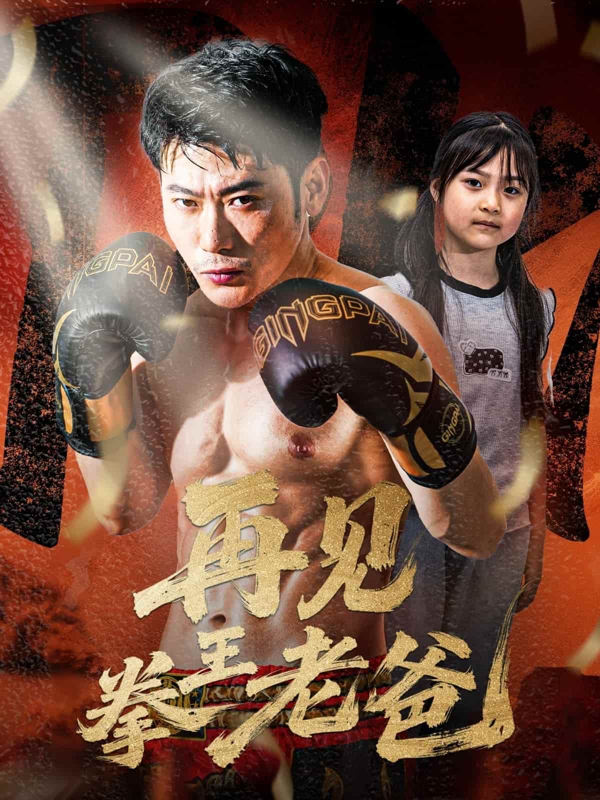 短剧《再见拳王老爸》 高清短剧全集免费，完整版在线无障碍自由观看