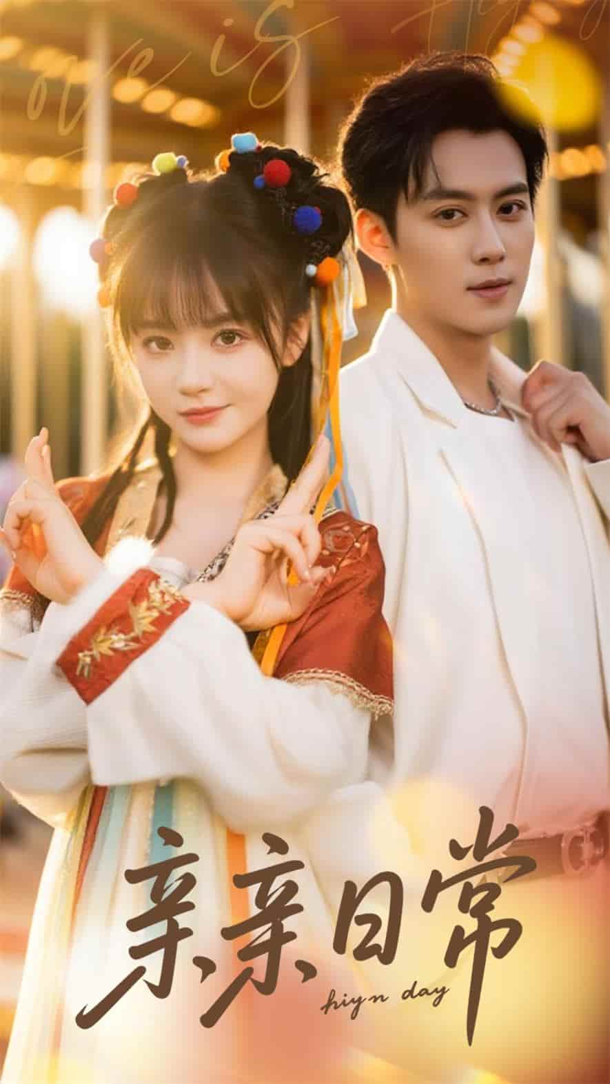 短剧《亲亲日常》 高清短剧全集免费看，完整版在线随心观看