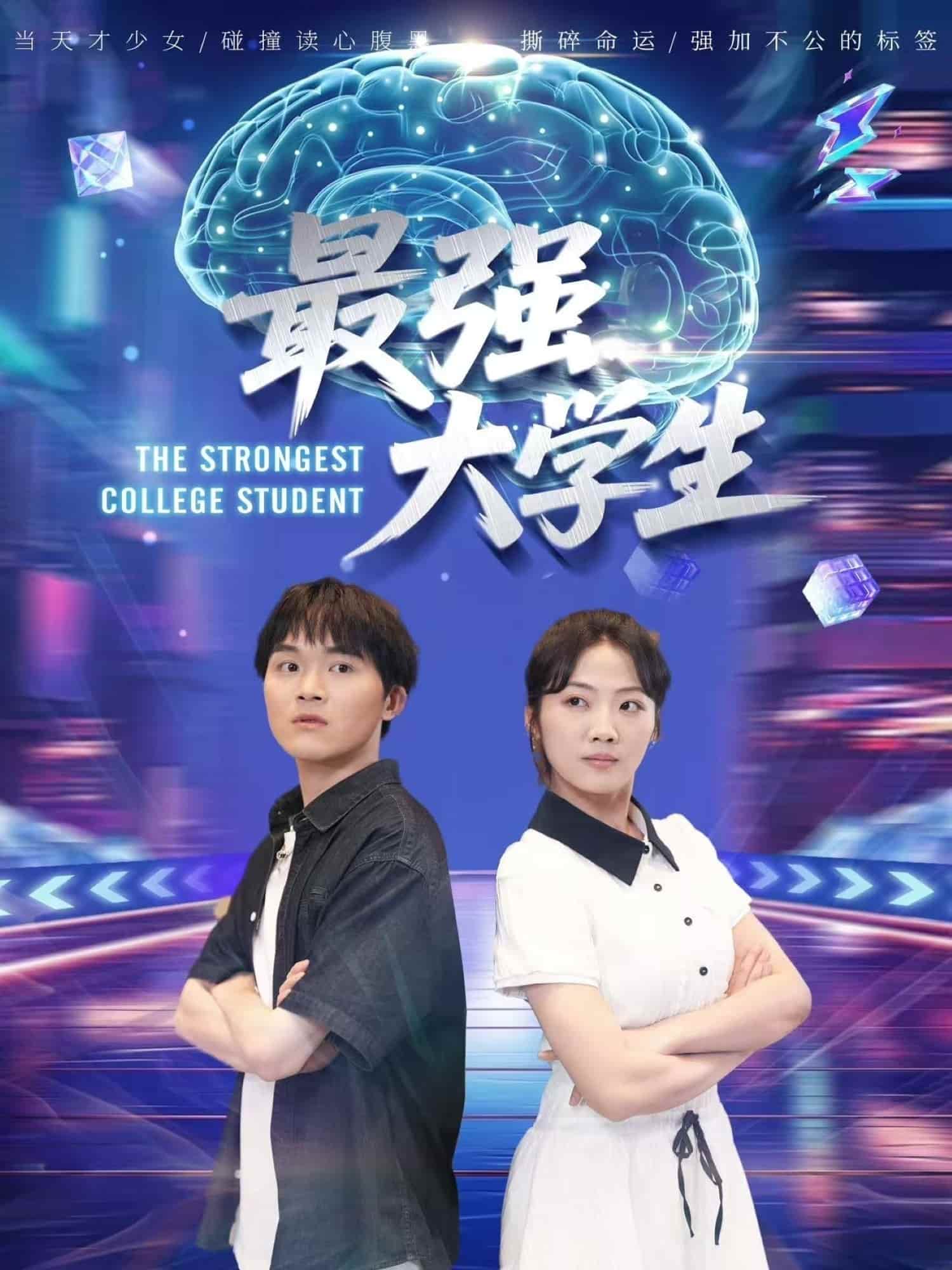 短剧《最强大学生》 免费看高清全集，大结局震撼揭晓