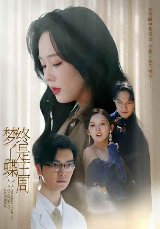 短剧《终是庄周梦了蝶》 高清无码！短剧全集免费在线观看，大结局已完结