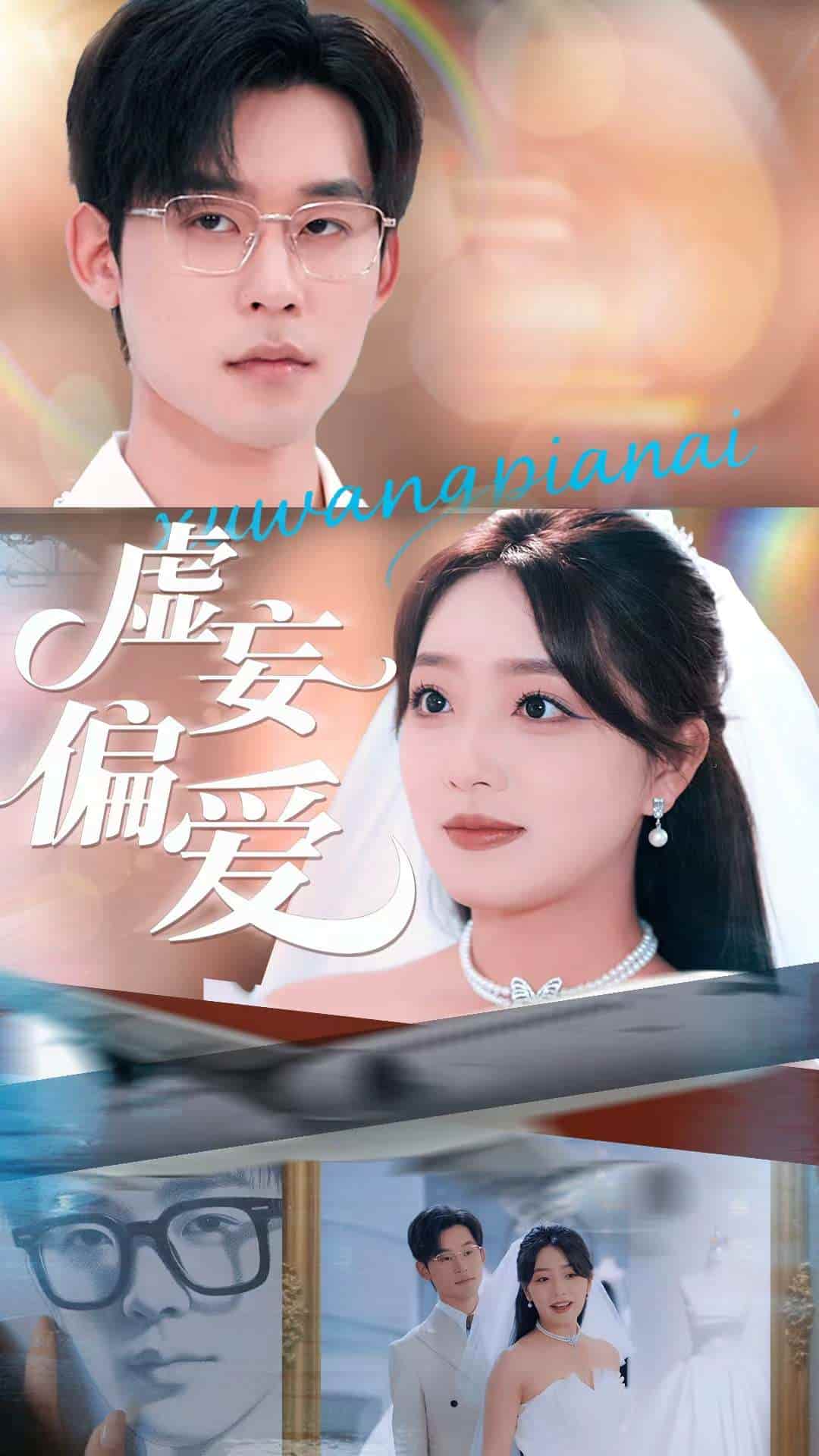 短剧《虚妄偏爱》 免费在线观看高清全集，完整版大结局已完结