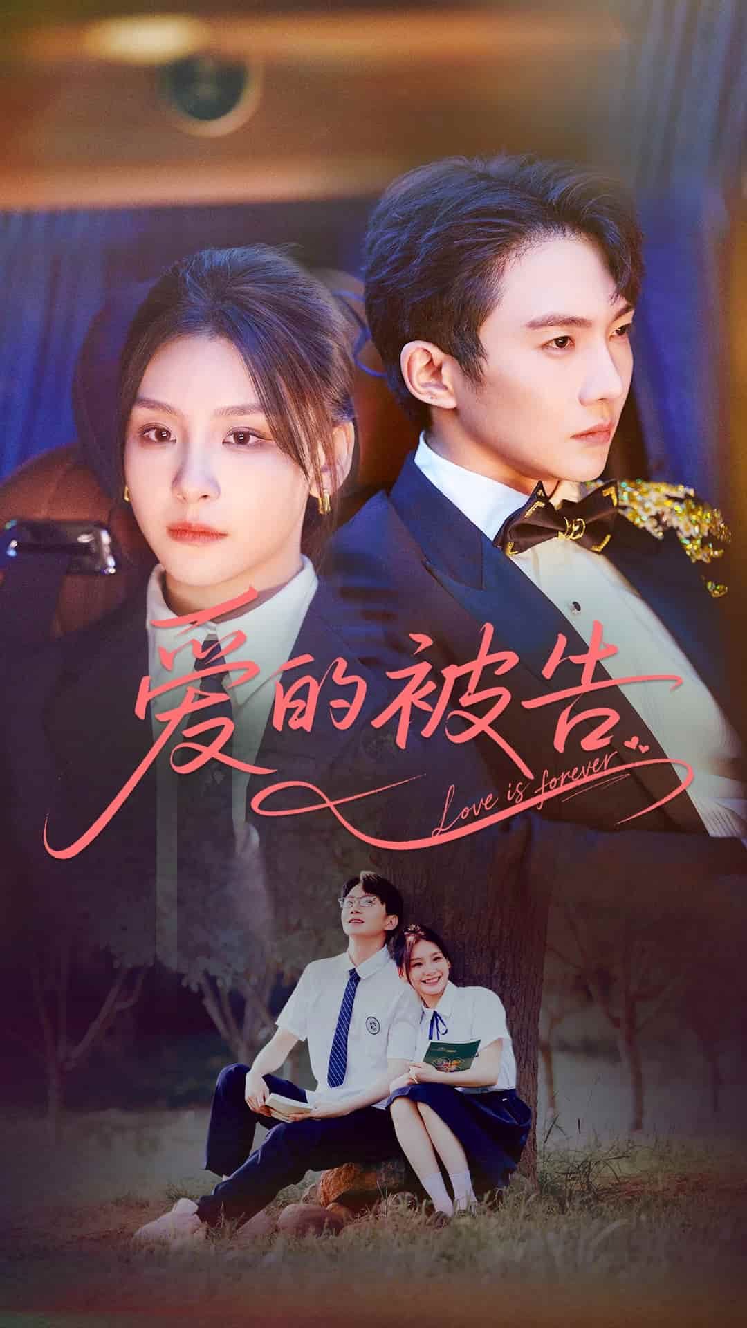 短剧《爱的被告》 高清全集！短剧免费在线观看，大结局已完结！