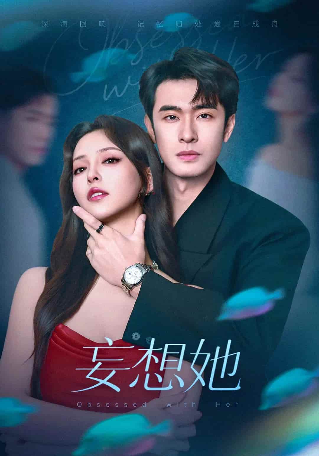 短剧《妄想她》 免费观看高清短剧，全集完整版在线自由享