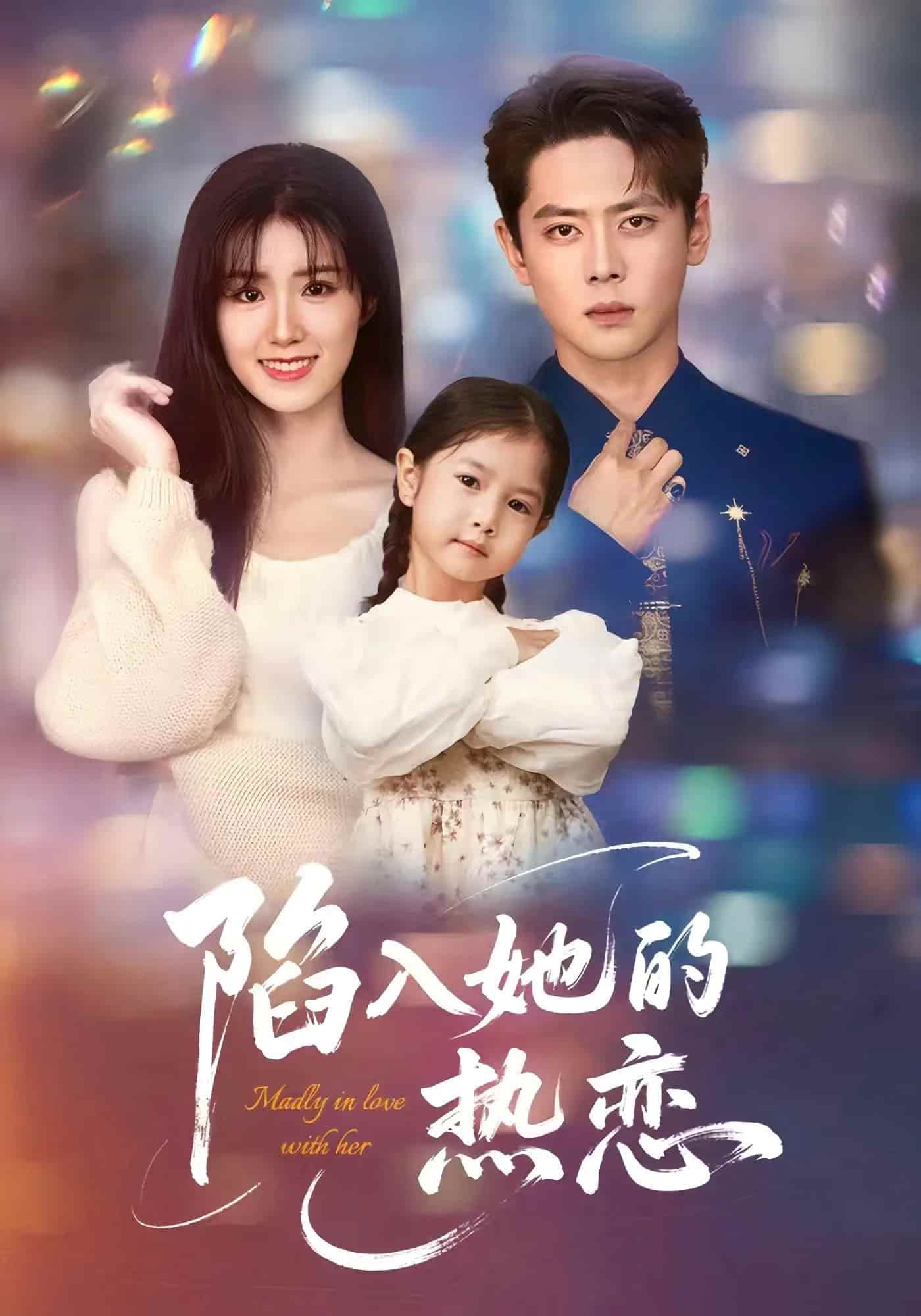 短剧《陷入她的热恋》 高清全集！免费在线观看，大结局已完结