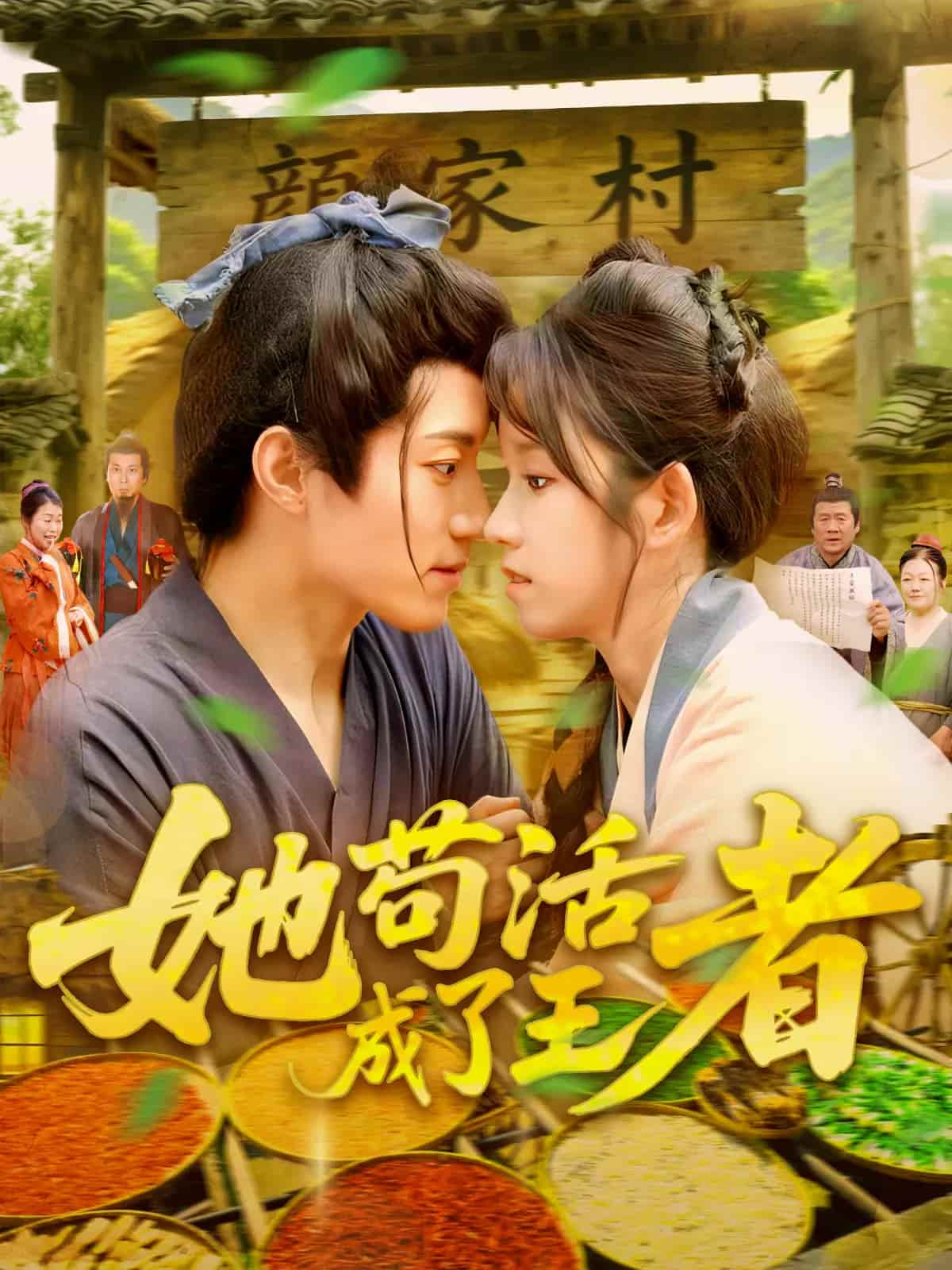 短剧《她苟活成了王者》 免费观看！高清全集在线播放，大结局已完结