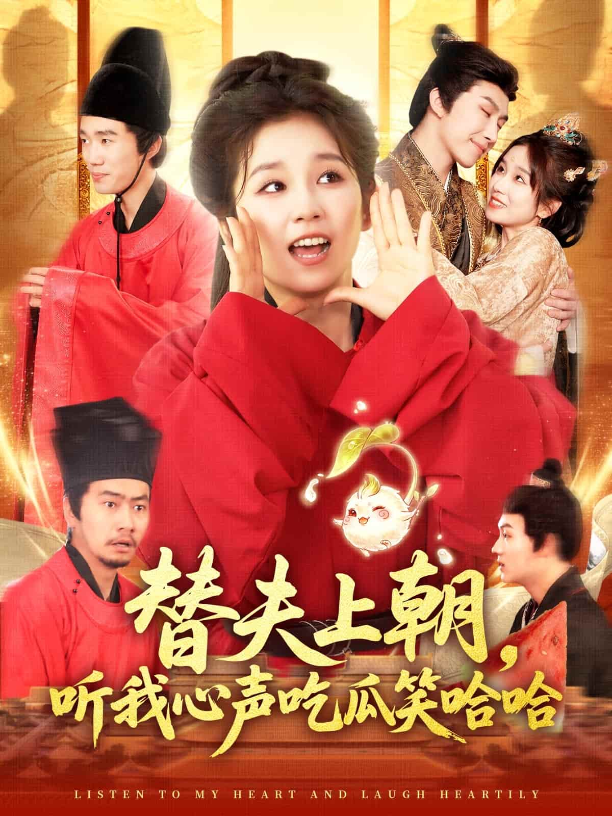 短剧《替夫上朝听我心声吃瓜笑哈哈》 全集免费在线，高清画质，大结局已完结