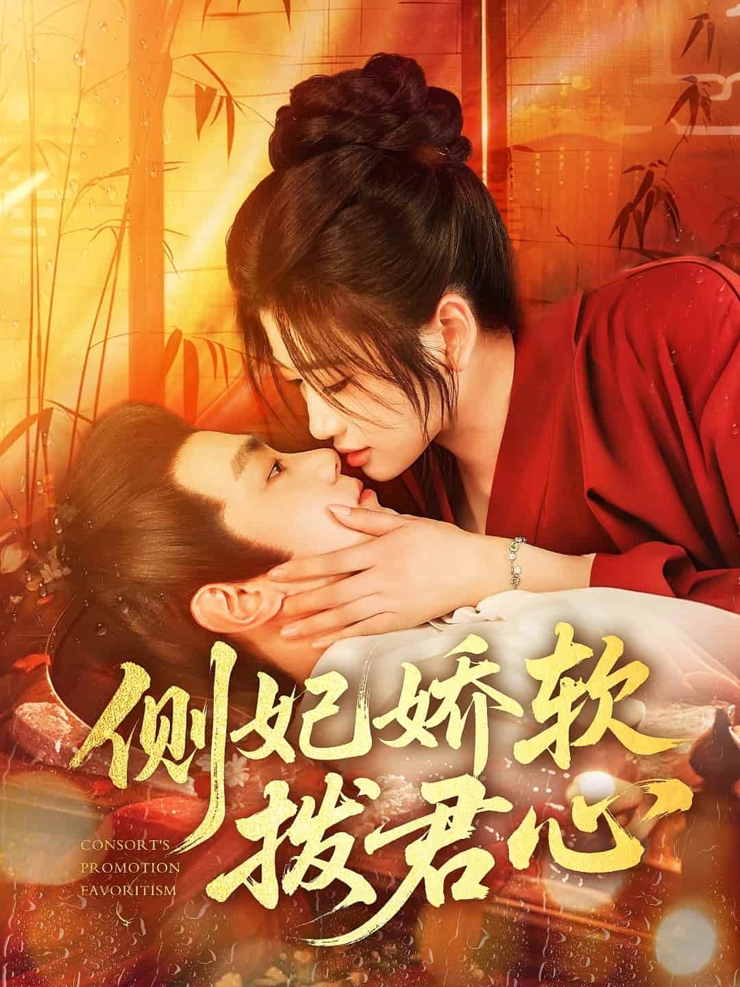 短剧《侧妃娇软拨君心》 高清短剧全集免费观看，完整版在线无障碍随心